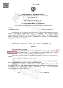 Решение по взысканию Неустойки с застройщика АО «ПИК-регион» – Дело № А41-84843/19