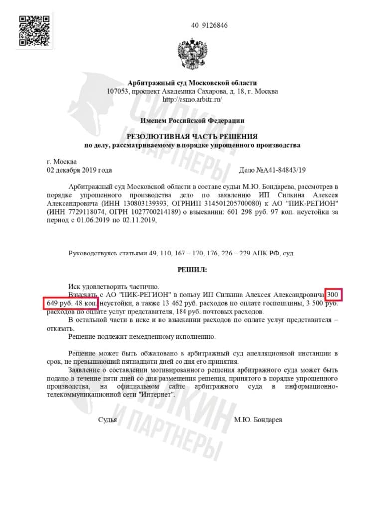 Решение по взысканию Неустойки с застройщика АО «ПИК-регион» – Дело № А41-84843/19