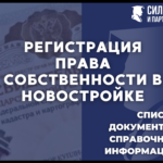 Регистрация права собственности в новостройке