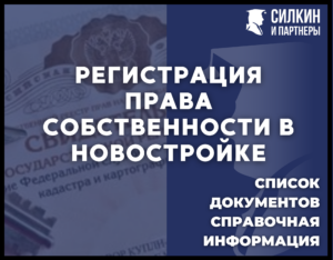 Регистрация права собственности в новостройке