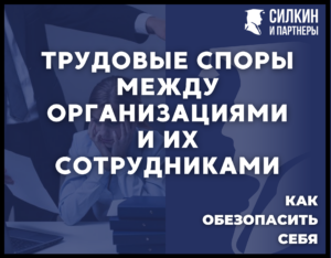 Трудовые споры между организациями и их сотрудниками