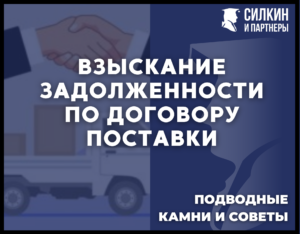 Взыскание задолженности по договору поставки