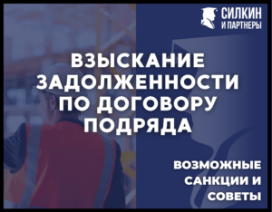 Взыскание задолженности по договору подряда