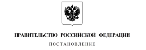 Постановления Правительства РФ № 423 от 2 апреля 2020 года