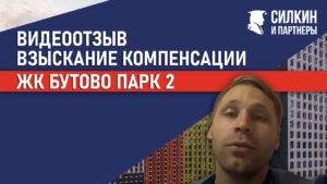 Видеоотзыв клиента – Взыскание Неустойки с застройщика – ЖК «Бутово парк 2»