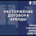 Расторжение договора аренды. Причины, способы и порядок действий