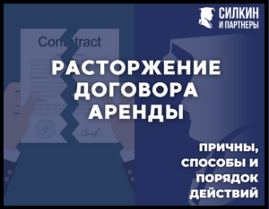 Расторжение договора аренды. Причины, способы и порядок действий