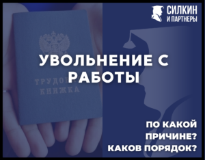 Увольнение с работы: По какой причине? Каков порядок?