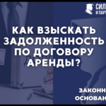 Как взыскать задолженность по договору аренды?