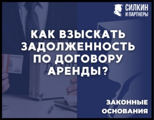 Как взыскать задолженность по договору аренды?