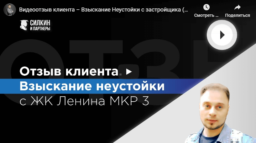 Видеоотзыв клиента – Взыскание Неустойки с застройщика – ЖК «Ленина МКР 3»