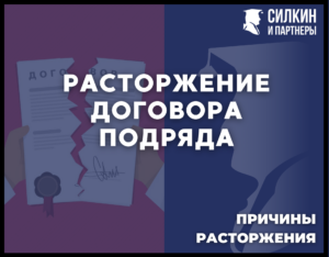 Расторжение договора подряда