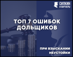 ТОП-7 ошибок дольщиков при самостоятельном взыскании неустойки