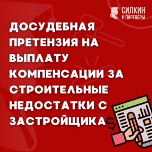 Претензия к Застройщику по недостаткам
