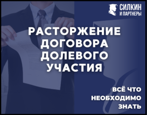 Расторжение ДДУ