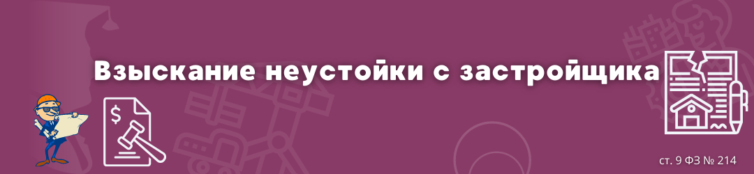 Взыскание неустойки с застройщика ЮК Силкин и партнёры