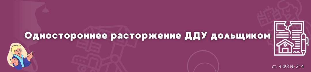 односторонее расторжение дольщиком ЮК Силкин и партнёры