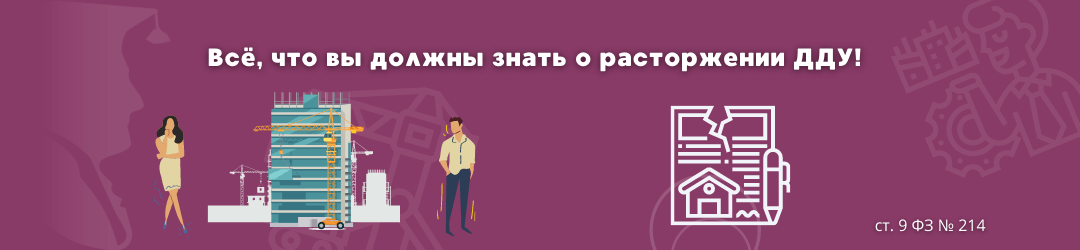 расторжение дду ЮК Силкин и партнёры