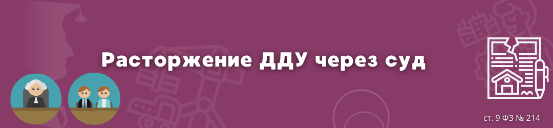 расторжение дду через суд ЮК Силкин и партнёры