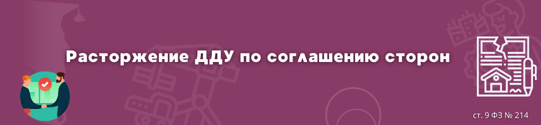 расторжение по соглашению сторон ЮК Силкин и партнёры
