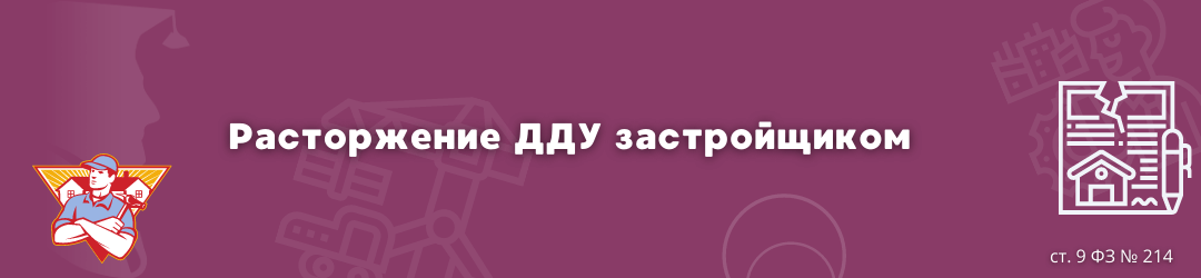 расторжение застройщиком ЮК Силкин и партнёры