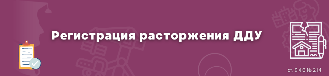 регистрация расторжения дду ЮК Силкин и партнёры
