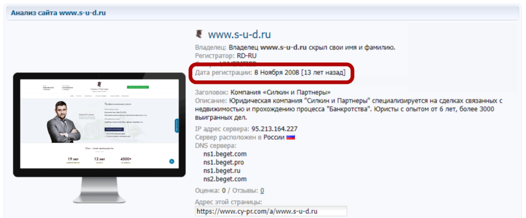 Возраст сайта s-u-d.ru - Силкин и партнеры
