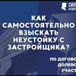 Как самостоятельно взыскать неустойку с застройщика по договору долевого участия?