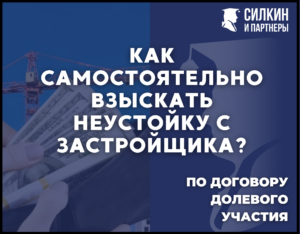 Как самостоятельно взыскать неустойку с застройщика по договору долевого участия?