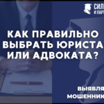Как правильно выбрать юриста, адвоката?