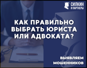 Как правильно выбрать юриста, адвоката?