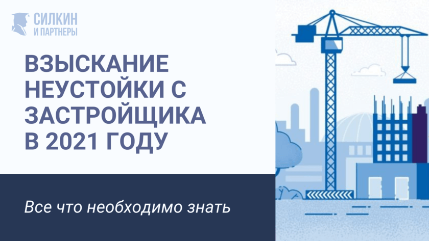 Взыскание неустойки в 2021 году - Силкин и партнеры