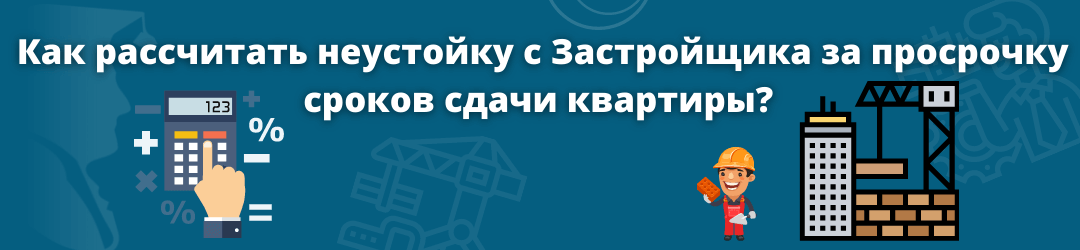 Расчёт неустойки_Силкин и партнёры