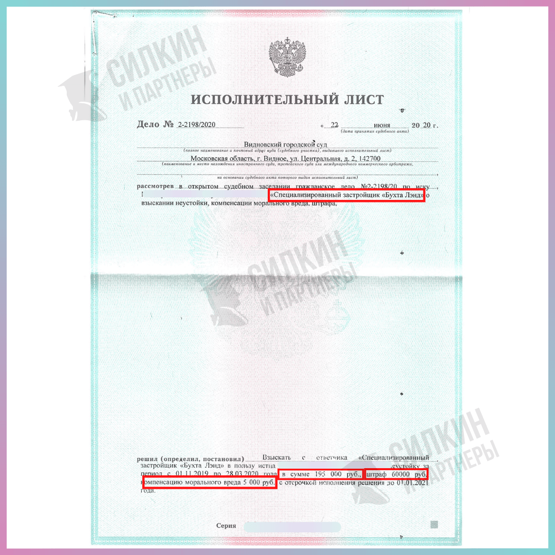 Взыскание неустойки с застройщика Бухта Лэнд - Силкин и Партнеры
