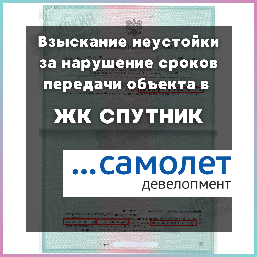Исполнительный лист по Взысканию неустойки с Застройщика ООО «СЗ «Бухта Лэнд» ЖК Спутник
