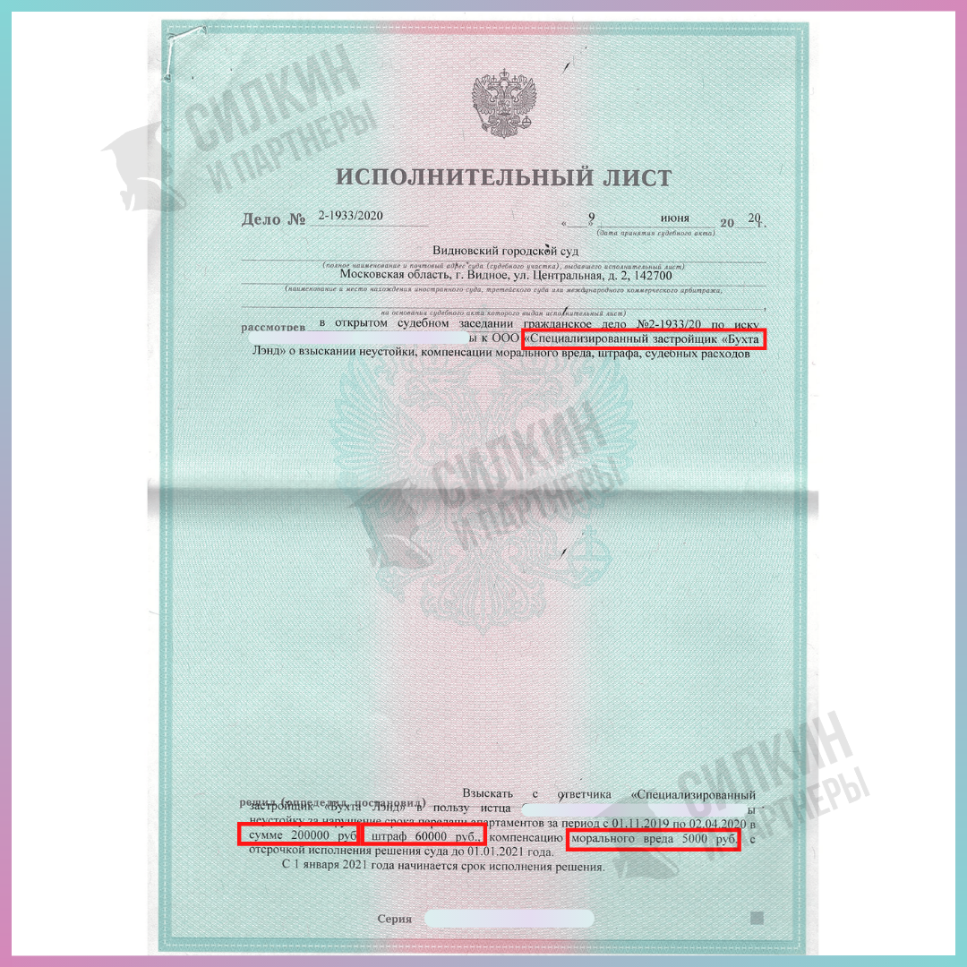 Взыскание неустойки с застройщика Бухта Лэнд - Силкин и Партнеры