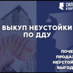 Выкуп Неустойки по ДДУ 214-ФЗ от Застройщиков Москвы и Санкт-Петербурга.