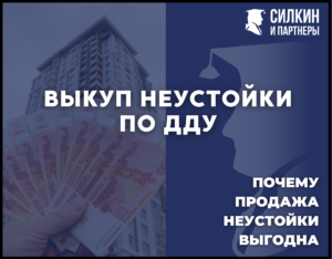Выкуп Неустойки по ДДУ 214-ФЗ от Застройщиков Москвы и Санкт-Петербурга.