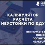 Калькулятор расчета неустойки по 214-ФЗ ДДУ