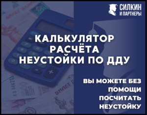 Калькулятор расчета неустойки по 214-ФЗ ДДУ