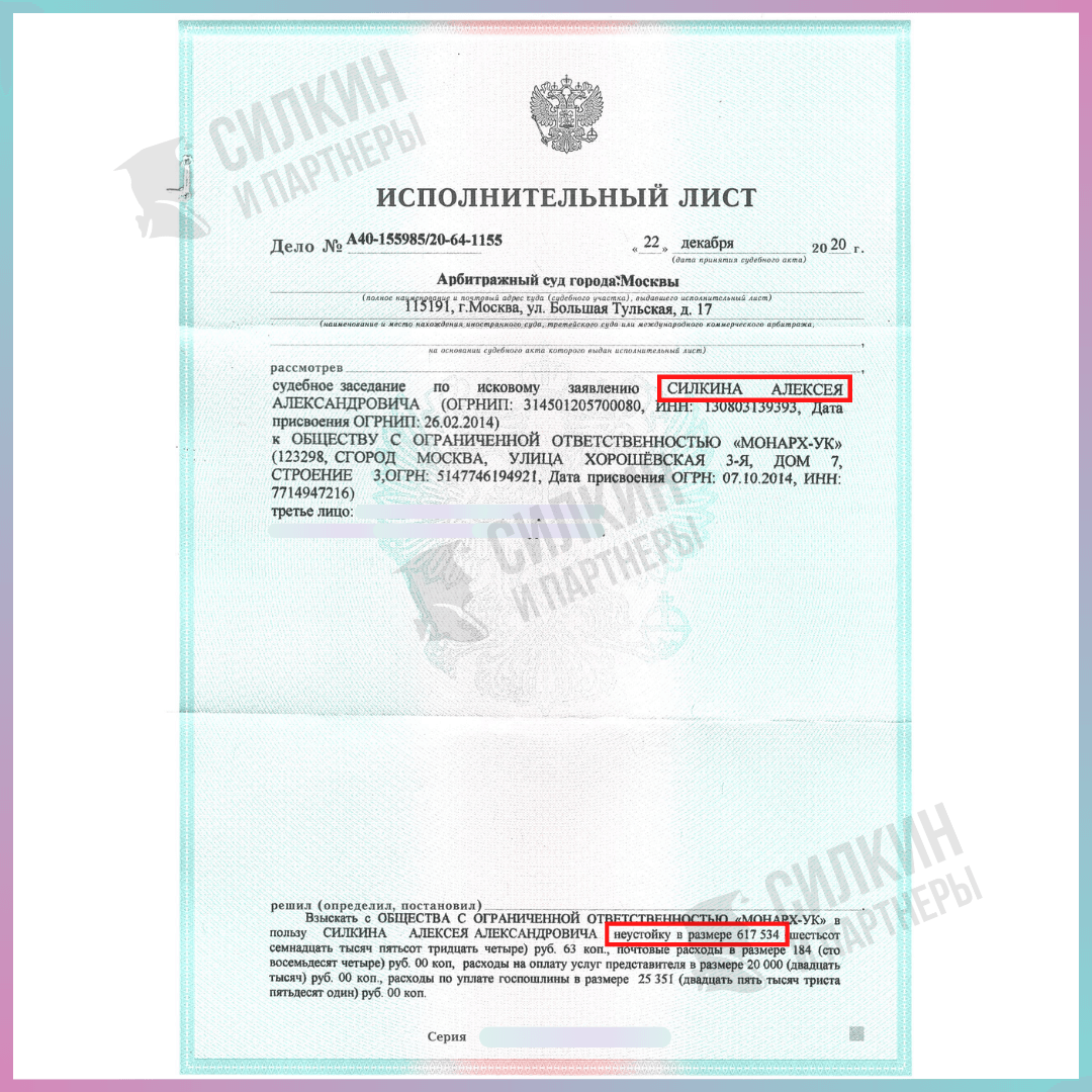 Взыскание неустойки Монарх - Силкин и Партнеры