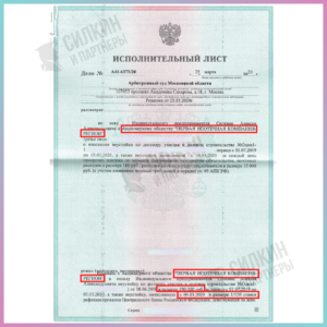 Исполнительный лист по взысканию неустойки с АО "ПИК-Регион" - Силкин и партнеры
