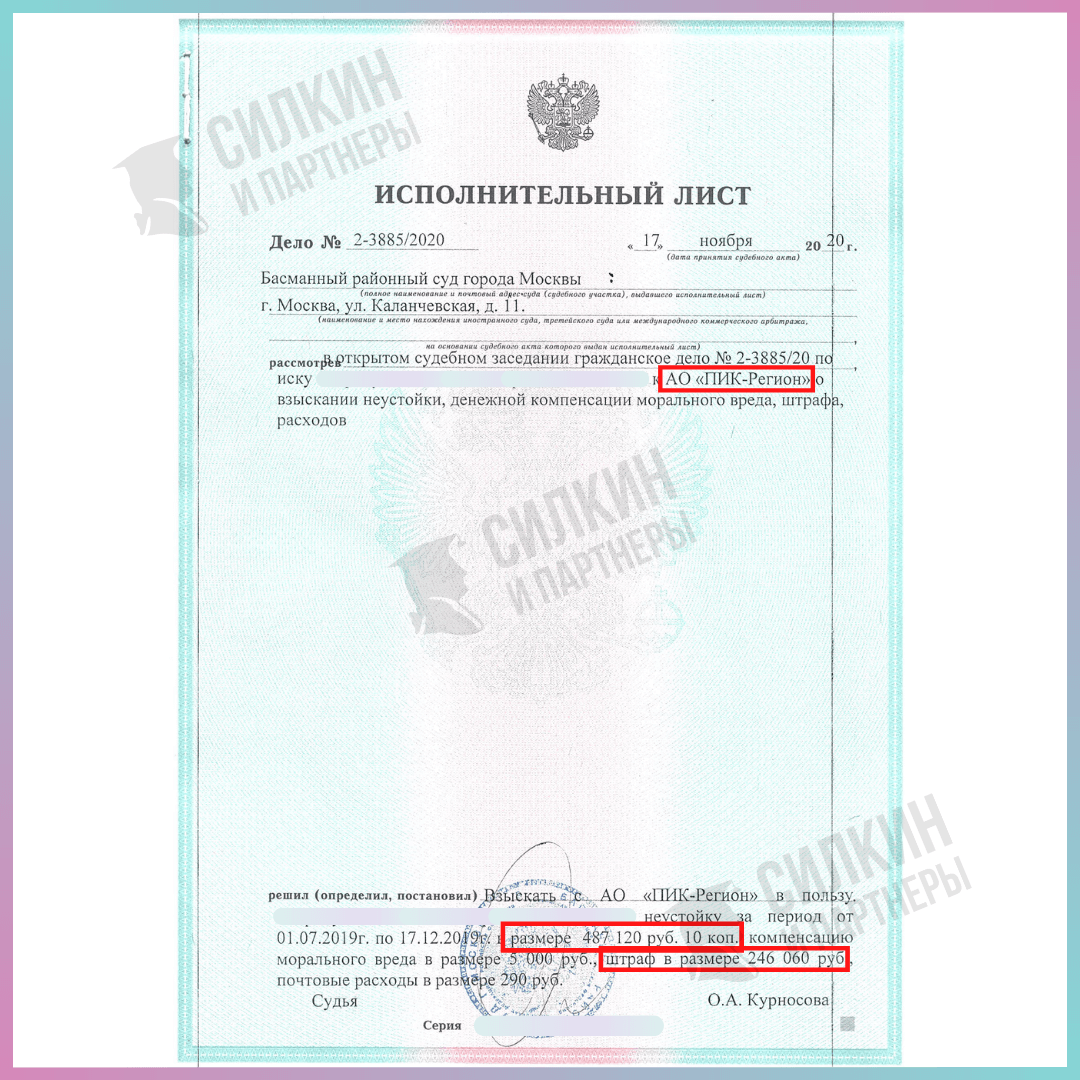 Взыскание неустойки ПИК - Силкин и Партнеры