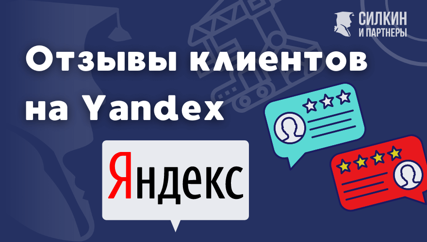 Отзывы наших клиентов на Yandex (обновляется)