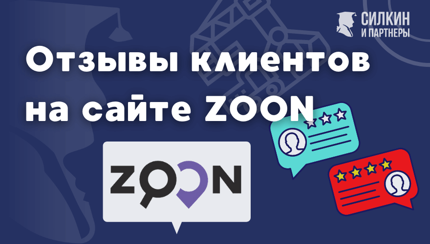 Отзывы наших клиентов на сервисе Zoon (обновляется)