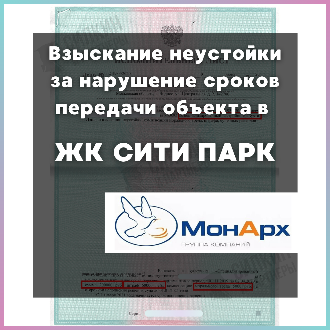 Исполнительный лист по Взысканию неустойки с Застройщика «МОНАРХ-УК» №А40-155985/20