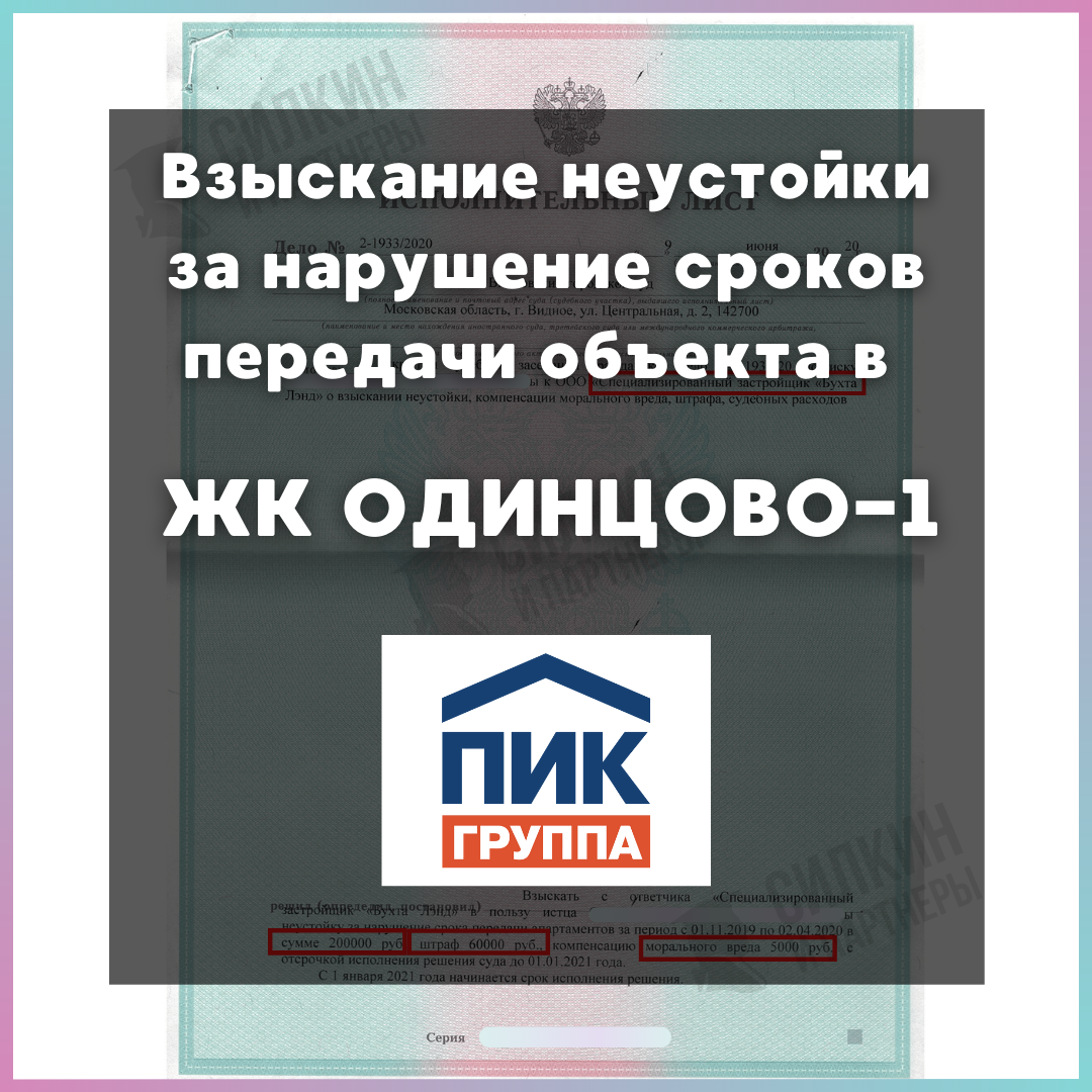 Исполнительный лист по Взысканию неустойки с Застройщика «ПИК-Регион» №2-3885/2020