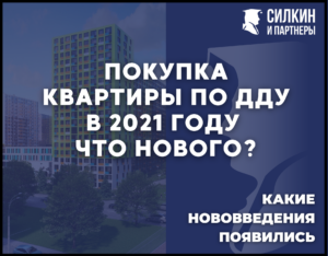 Покупка квартиры по ДДУ в 2021 году: Что нового?