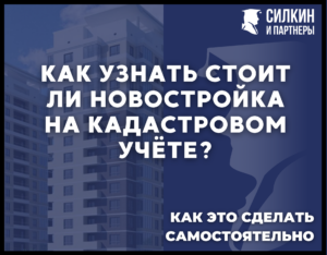Как узнать стоит ли новостройка на кадастровом учёте?