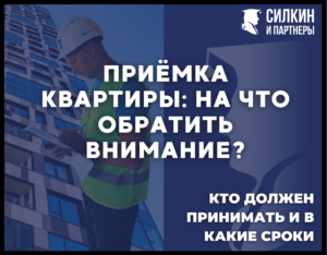 Приёмка квартиры: на что обратить внимание?